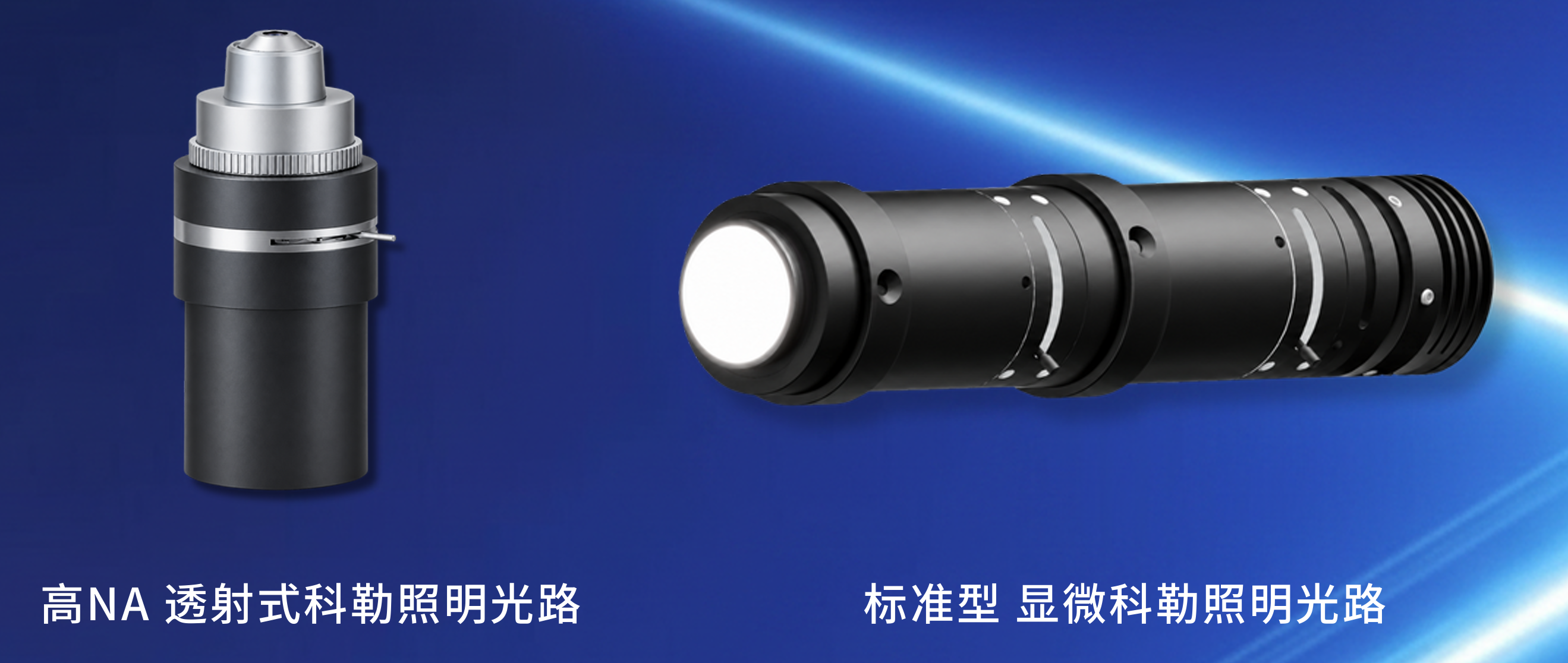 高NA透射式科勒照明光路与标准型显微科勒照明光路